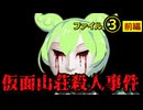 『仮面山荘殺人事件』ファイル③後編～　驚愕のどんでん返し！！！東野圭吾