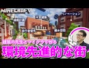 【住みたい街ランキング1位】マイクラで作った最高に住みやすい街さんぽ