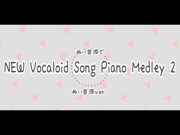 【UTAUカバー】NEW Vocaloid Song Piano Medley 2【ぬい音源ver.】