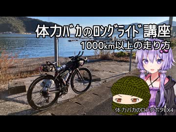 体力バカのロングポタEx4 ロングライド講座 1000km以上の走り方