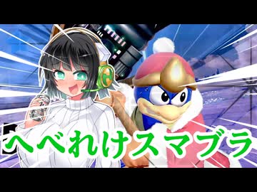【スマブラSP】酒飲みスマブラ！【デデデ・VOICEROID実況】
