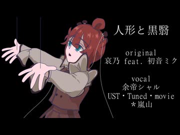 【余帝シャル】人形と黒翳【UTAUカバー】＋UST配布