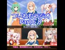 【ゆる企画】ついねむラジオ_第６８回【大丈夫だよ】