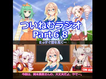 【ゆる企画】ついねむラジオ_第６８回【大丈夫だよ】