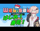 【わびさび寿司ダービー】スシ・ハシラセル・アメノ【アメノちゃん誕生祭2026】