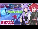 EX02_【ぽこ あ ポケモン】ゆかテトのぽこポケ【VOICEPEAK実況プレイ】【A.I.VOICE2実況プレイ】