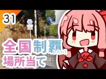 【GeoGuessr】全国制覇したい場所当て #31 武家屋敷とお茶のまち【琴葉姉妹】