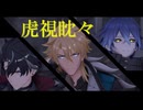 【原神MMD】虎視眈々【ファルカ/フリンズ/リオセスリ】