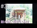 【顔の無い神がいる村】顔【後編】