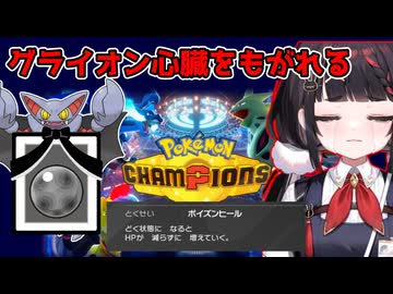 【ポケモンチャンピオンズ】両手両足どころか心臓部をもぎとられたグライオンでマスボ級を目指すやまだなのだ【ぶいぱい】