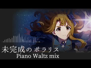 【宮尾美也生誕祭】未完成のポラリス Piano Waltz mix【アイマスRemix】