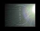 グランギニョル/初音ミク