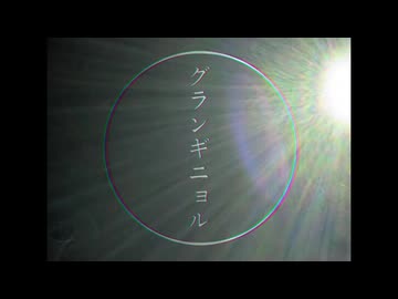 グランギニョル/初音ミク