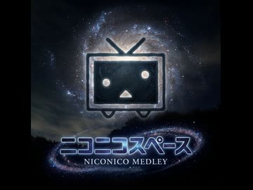 ニコニコスペース【ニコニコメドレー作って狂って歌ってみた】