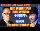 【小川泰平氏】対談【京都 男児遺棄】安達優季再逮捕へ向けヤバい言動を追求⁈ # 71