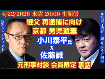 【小川泰平氏】対談【京都 男児遺棄】安達優季再逮捕へ向けヤバい言動を追求⁈ # 71