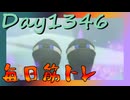 【毎日投稿】ムキ・ムキ・ムキへの道！！！【RFA負荷MAX】#1346