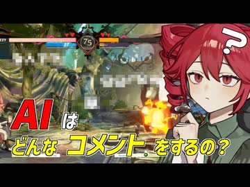 【検証】ニコニコ動画のAIはどんなコメントをする？【GGST実況】※PC視聴推奨