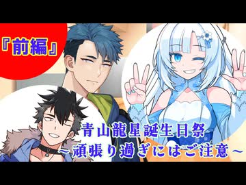 『前編』青山龍星誕生祭2026　～頑張り過ぎにはご注意～