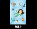 【トモコレわくわく生活】夢「無重力」イエス・キリスト