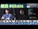 解説部屋#62 2/3【ラストウルフは誰だ？村を護りきれるのか！？】