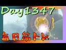 【毎日投稿】ムキ・ムキ・ムキへの道！！！【RFA負荷MAX】#1347