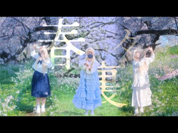 【夏音】春裏々　踊ってみた【踊オフ2026】
