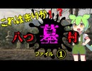 『八つ墓村』ファイル①　～村の祟りか？！横溝正史