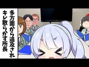 多方面から責任追及されキレ散らかす所長