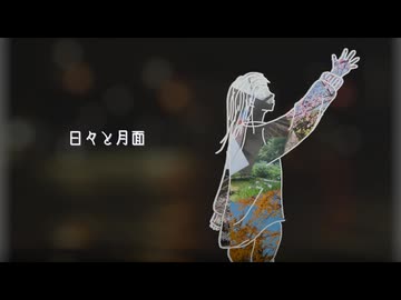日々と月面feat.重音テト