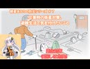 災害時の衛生対策、避難生活で気を付けたいこと【紲星あかり】