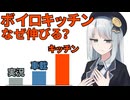 ボイロキッチンが「美味しい」理由～再生数中央値1200の謎～【VOICEROID解説】