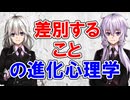 【3分進化解説】差別することの進化心理学【VOICEROID解説】