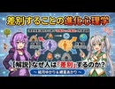 【3分進化解説】差別することの進化心理学【VOICEROID解説】