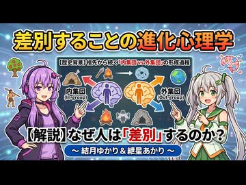 【3分進化解説】差別することの進化心理学【VOICEROID解説】
