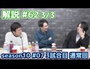 解説部屋#62 3/3【ラストウルフは誰だ？村を護りきれるのか！？】