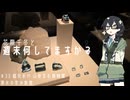 【バイク車載】花隈千冬と週末何してますか？　＃33 鳴沢氷穴 山梨宝石博物館 湧水の里水族館