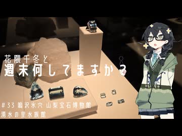 【バイク車載】花隈千冬と週末何してますか？　＃33 鳴沢氷穴 山梨宝石博物館 湧水の里水族館