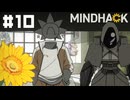 【MINDHACK】あなたは一体【#10】