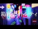 箱庭ナイトシティ / 風花 feat.花隈千冬