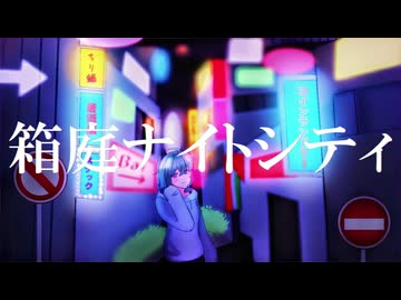 箱庭ナイトシティ / 風花 feat.花隈千冬