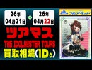 《32枚/1日｜ツアマス｜4月22日》＜20円以上騰落＞ 買取相場 #アイドルマスター #ツアマス #星井美希 #天海春香 #櫻木真乃 #渋谷凛 #島村卯月