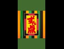 【笑点】ずん点【ショート】