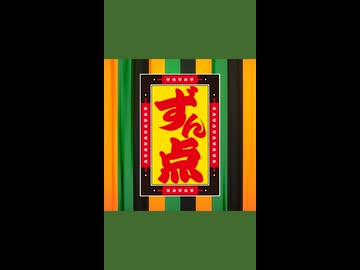 【笑点】ずん点【ショート】