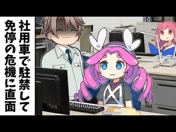 社用車で駐禁して免停の危機に直面するやつ