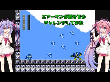 エアーマンが倒せるかチャレンジしてみた【ロックマン2・鳴花ヒメ・ミコトのハチャメチャゲーム実況 # 001】