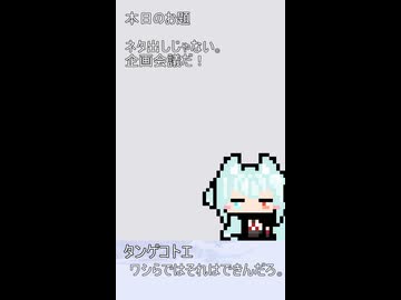 007【ショート動画】神様は30秒でできることを模索する【タンゲコトエ・カキョウヨサリ】