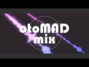 音MAD-mix放送【アーカイブ】
