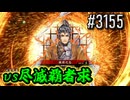 【英傑大戦】 決めるぞ！下剋上 #3155 vs尽滅覇者求
