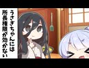 うさぎちゃんには所長の権限が効かない